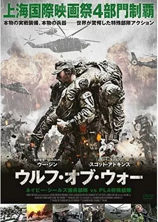 ウルフ・オブ・ウォー ネイビー・シールズ傭兵部隊vsPLA特殊部隊のポスター