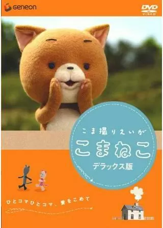 こま撮りえいが こまねこのポスター