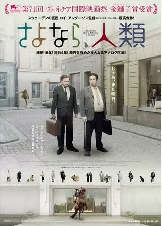 さよなら、人類のポスター