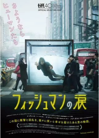 フィッシュマンの涙のポスター