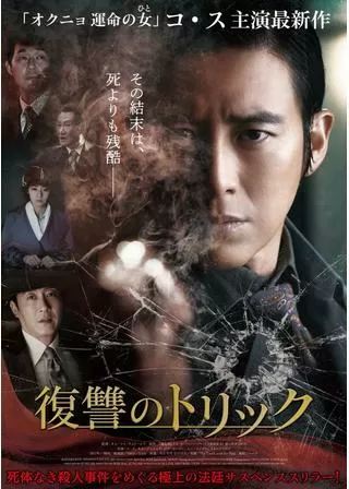 復讐のトリックのポスター