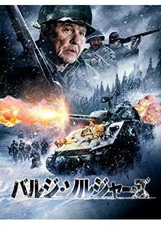 バルジ・ソルジャーズのポスター