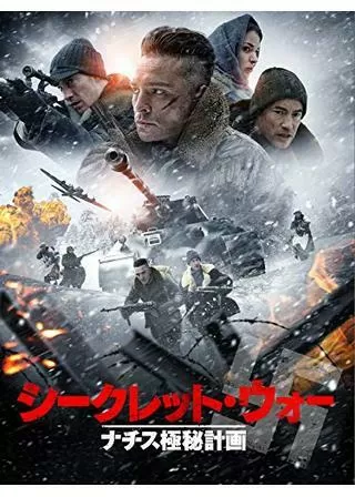 シークレット・ウォー ナチス極秘計画のポスター