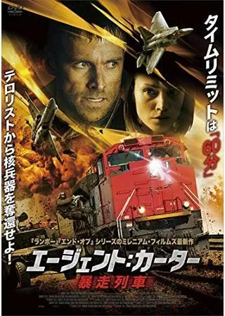 エージェント：カーター 暴走特急のポスター