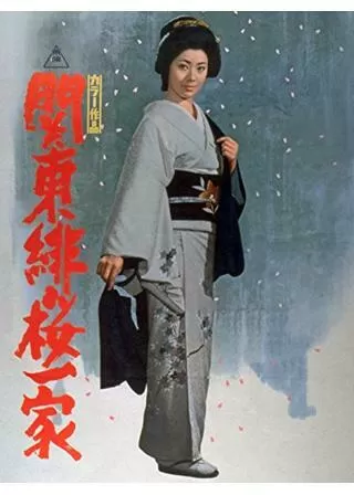 関東緋桜一家のポスター