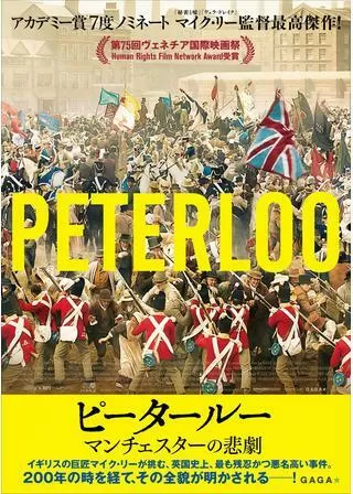 ピータールー マンチェスターの悲劇／ピータールーの虐殺のポスター