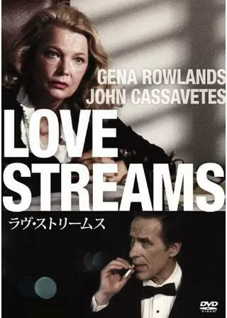 ラヴ・ストリームスのポスター