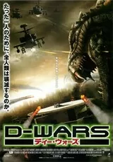 D-WARS ディー・ウォーズのポスター
