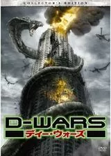 D-WARS ディー・ウォーズのポスター