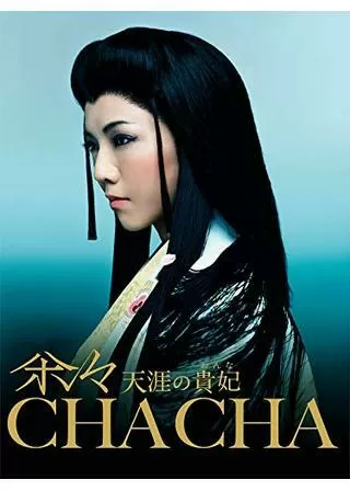 茶々 天涯の貴妃（おんな）のポスター