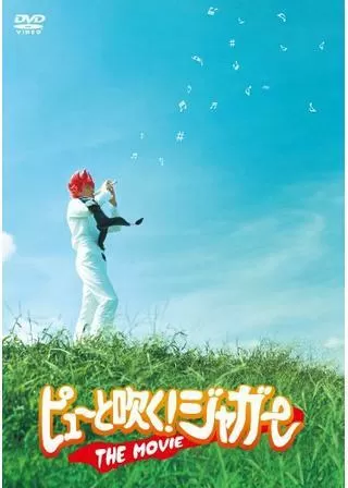 ピューと吹く！ジャガー THE MOVIEのポスター