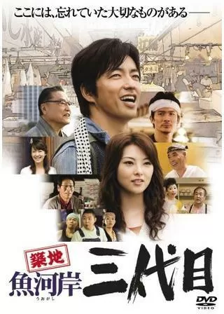 築地魚河岸三代目のポスター