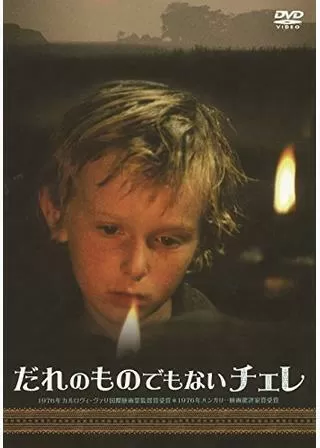 だれのものでもないチェレのポスター