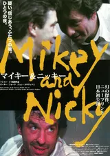 マイキー＆ニッキーのポスター