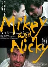 マイキー&ニッキーのポスター
