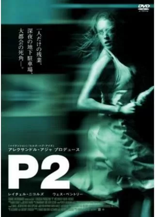 P2のポスター