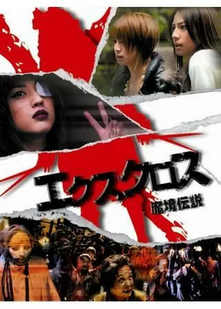 エクスクロス 魔境伝説のポスター