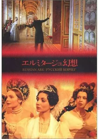 エルミタージュ幻想のポスター