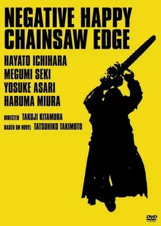 ネガティブハッピー・チェーンソーエッヂのポスター