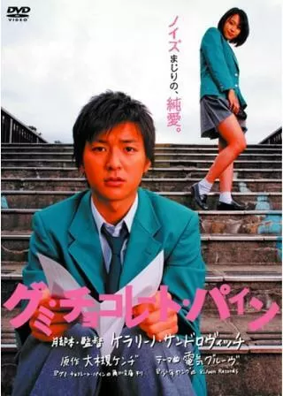 グミ・チョコレート・パインのポスター