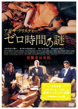 ゼロ時間の謎のポスター