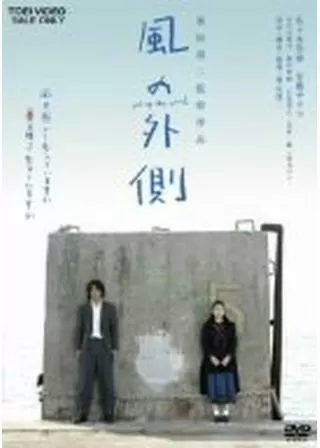 風の外側のポスター
