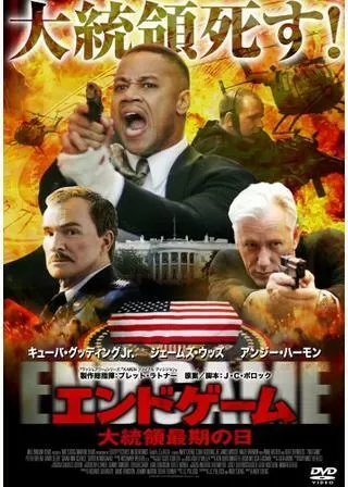 エンドゲーム 大統領最期の日のポスター