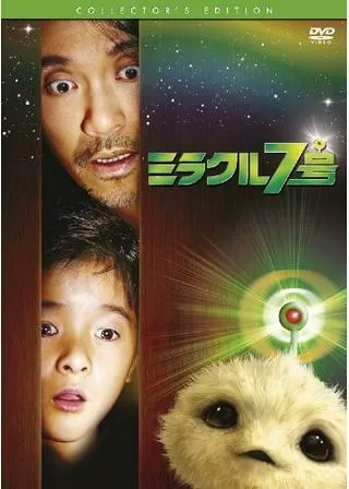 ミラクル7号のポスター