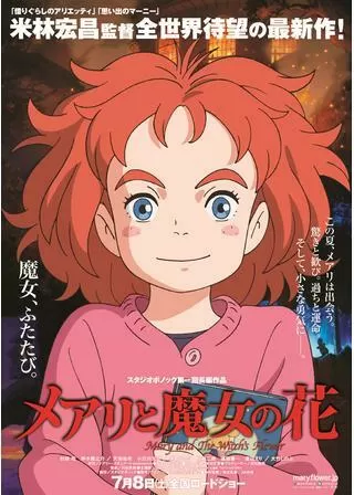 メアリと魔女の花のポスター