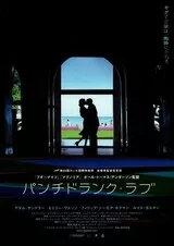 パンチドランク・ラブのポスター