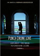 パンチドランク・ラブのポスター