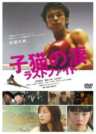 子猫の涙のポスター