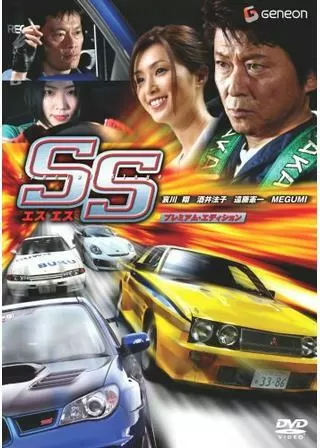 SS エスエスのポスター