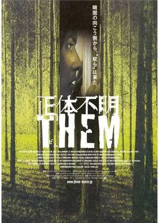 THEM ゼム／正体不明 THEMのポスター