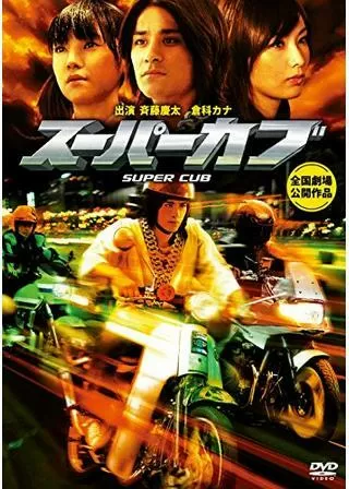 スーパーカブのポスター