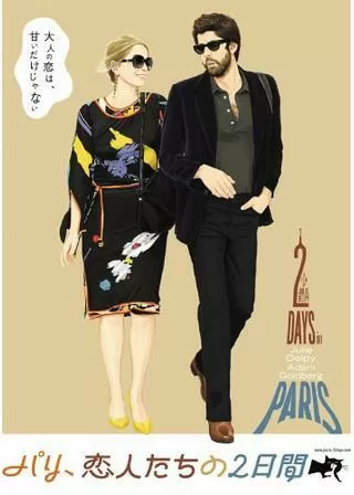 パリ、恋人たちの2日間のポスター