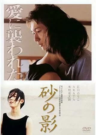 砂の影のポスター