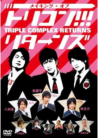 トリコン！！！ triple complexのポスター