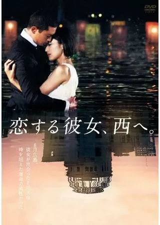 恋する彼女、西へ。のポスター