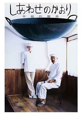 しあわせのかおりのポスター