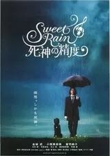 Sweet Rain 死神の精度のポスター