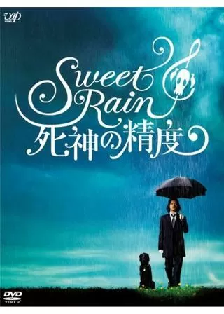 Sweet Rain 死神の精度のポスター