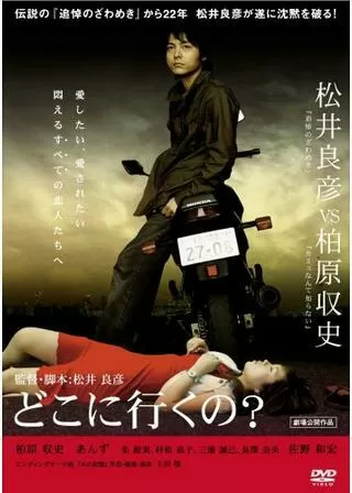 どこに行くの？のポスター