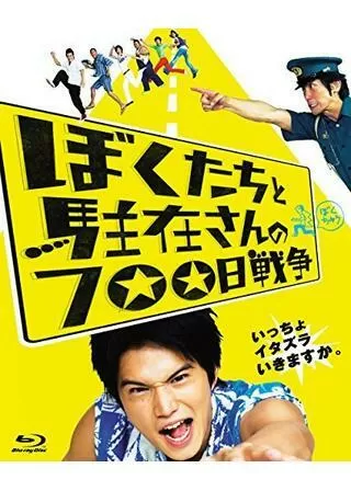 ぼくたちと駐在さんの700日戦争のポスター