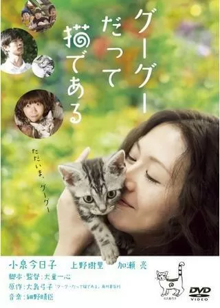 グーグーだって猫であるのポスター