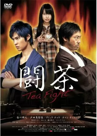 闘茶 tea fightのポスター
