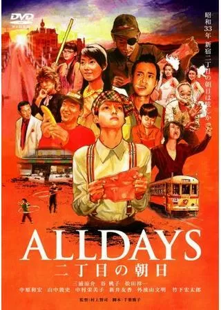 ALLDAYS 二丁目の朝日のポスター