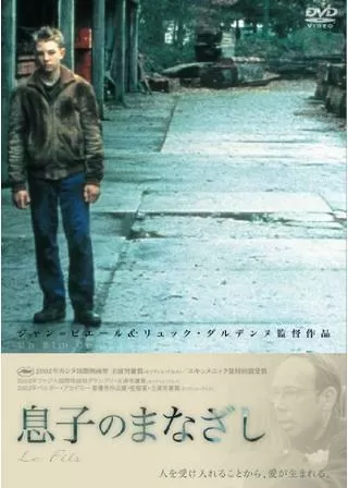 息子のまなざしのポスター