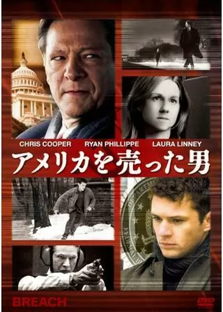 アメリカを売った男のポスター