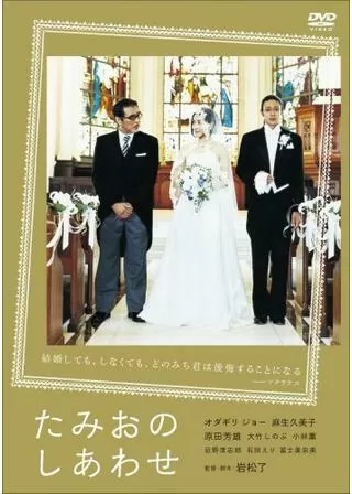 たみおのしあわせのポスター